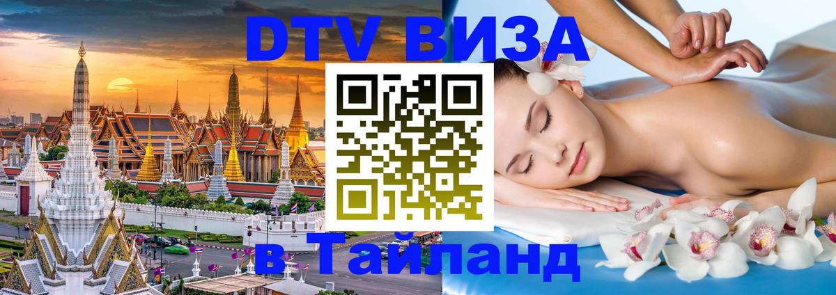 Стоимость и условия DTV визы — оформление в Таиланд под ключ - Эль-Кувейт 