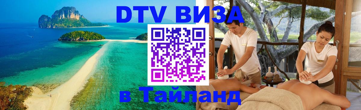 Сколько стоит виза DTV в Тайланд 