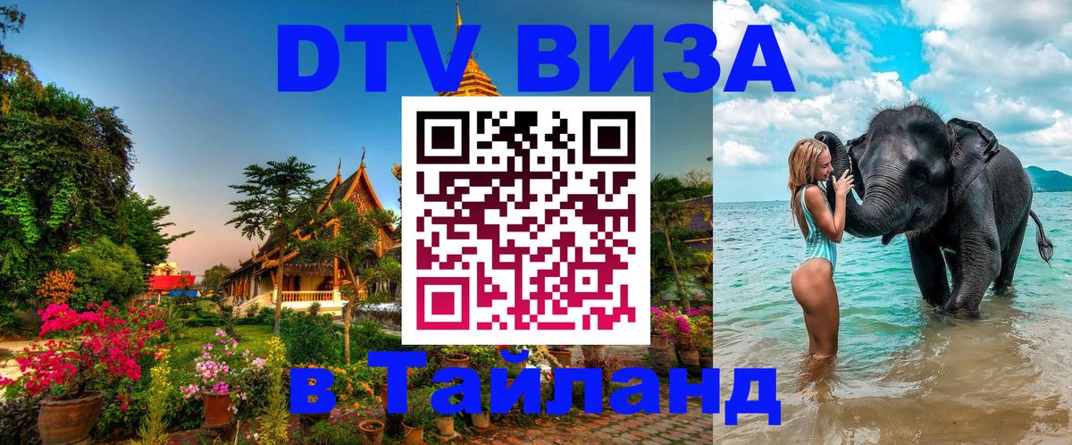 Сколько стоит виза DTV в Тайланд 